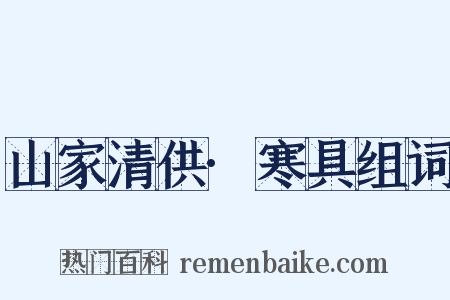 山家清供·寒具组词是什么意思的图片